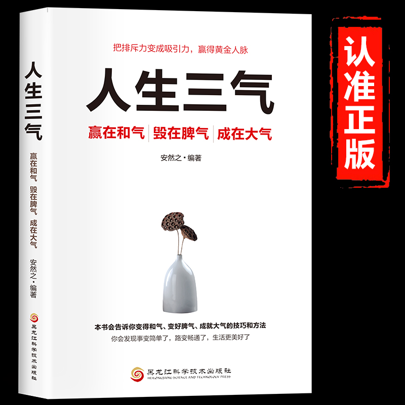人生三气赢在和气毁在脾气成在大气正版 把排斥力变成吸引力赢得黄金人脉情绪控制调节心态成就大气人生 成功励志畅销书籍排行榜