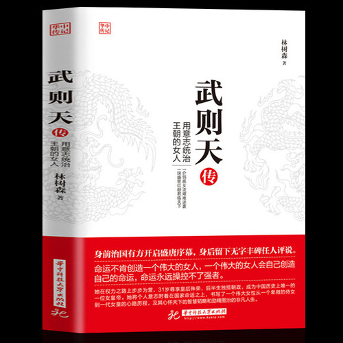 武则天传 用意志统制王朝的女人 政治家中国历史上正统的女皇帝隋唐五代十国中国通史人物传记正版书籍 历史传记书籍
