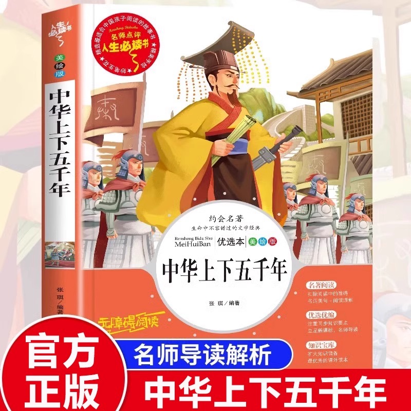 中华上下五千年 小学生三四五六年级上下册阅读课外书必读正版书籍 老师儿童青少年版中国历史完整版全套故事书9岁以上读物推荐