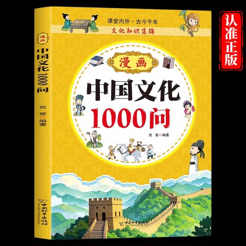漫画中华文化1000问正版中国文学常识一千问知识百科全书儿童文学国学常识传统文化精华中小学生青少年课外必备背读物古典文学书籍