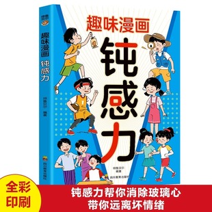 课外书籍 12岁适合小学生看 趣味漫画钝感力正版 儿童心理学敏感小孩反内耗脆弱自助指南远离坏情绪打败焦虑自卑顿感抗挫力漫画书7