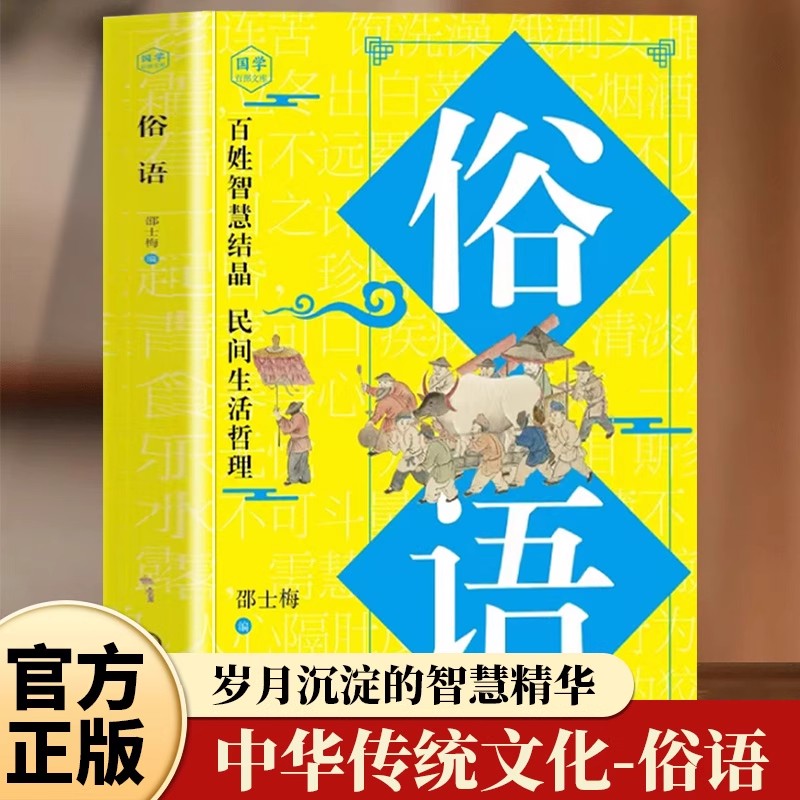 俗语书籍正版原文译文例句 百姓智慧结晶 民间生活哲理 感悟圣贤先哲的非凡智慧千古佳句中华传统文化国学经典 青少年课外阅读书籍