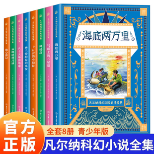 全套8册凡尔纳科幻小说全集经典彩绘本 海底两万里格兰特船长的儿女地心游记神秘岛八十天环游地球 青少年中小学生课外阅读书籍