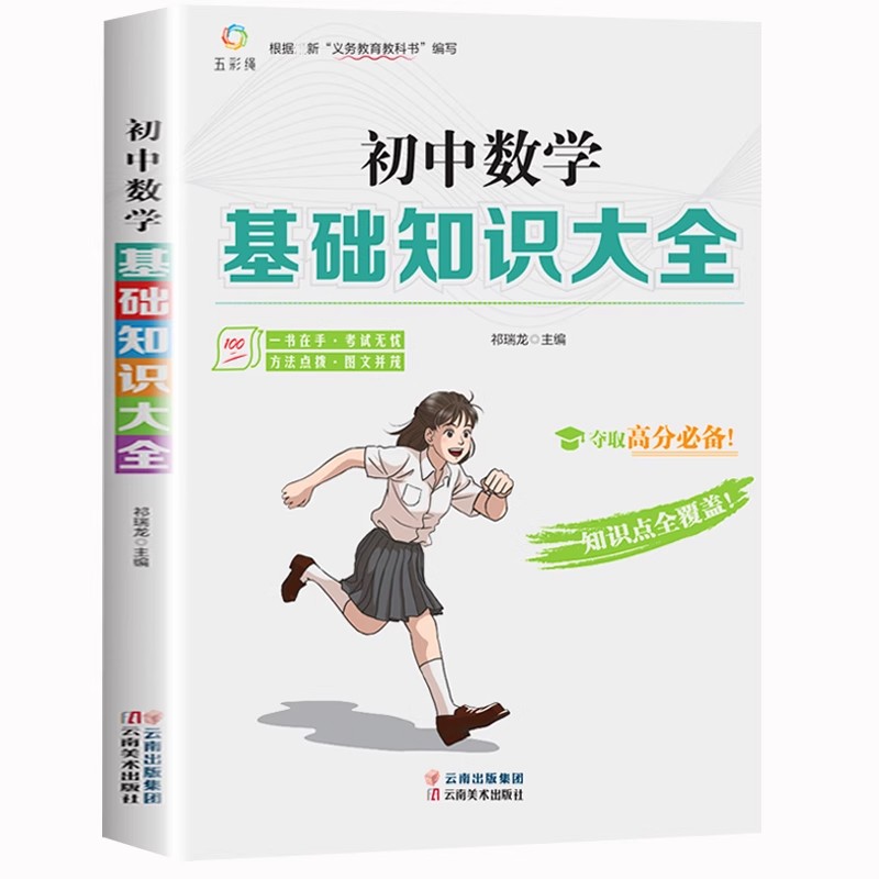 初中数学基础知识大全 初一初二初三七八九789年级重难点提分定律手册专项训练必刷题人教版中考资料教辅知识点上册下册