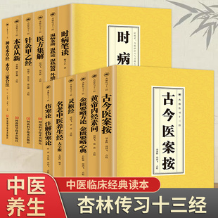 杏林传习十三经全套12册正版黄帝内经素问灵枢经金匮要略方论伤寒论时病笔谈温病条辩神农本草经中医临床基础理论大全中医养生书籍