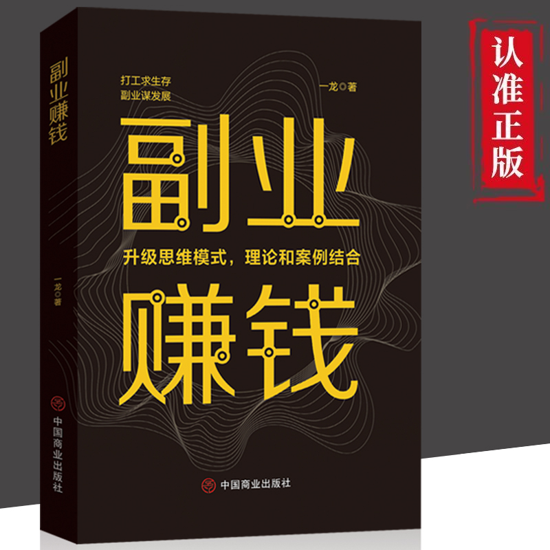 副业赚钱 正版教你赚钱本领变现模式 揭开赚钱的所有秘密新互联网创业在家挣钱小项目思路课程营销管理方面的书