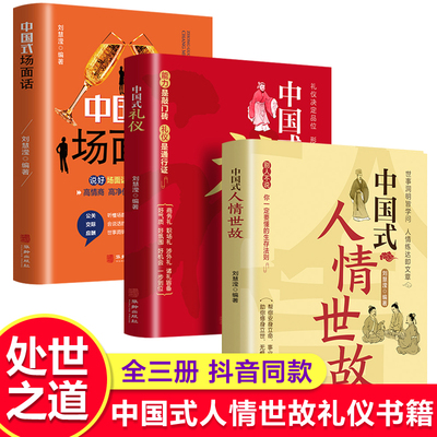 【全套3册】中国式人情世故+中国式礼仪+中国式场面话正版书籍 中国式应酬商务社交礼仪的书籍 酒桌文化饭局祝酒词大全祝酒辞常识