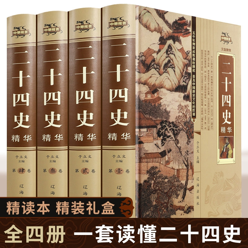 全套4册二十四史全集原著正版锁线精装译文史记历史古代史24史全集白话文青少年史记文白对照书籍中国通史资治通鉴珍藏版