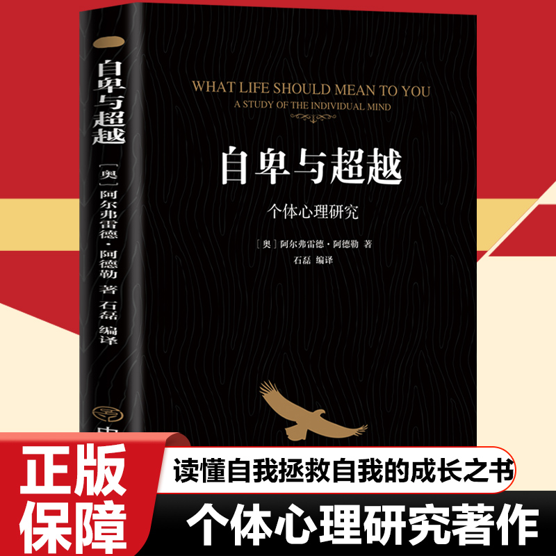 自卑与超越个体心理研究阿德勒零基础心理学入门认知自我活职场社交情商图书籍心里社会职场社交说话与沟通技巧心理学排行书籍