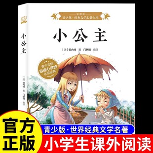 小公主正版 伯内特原著彩图版青少年版世界经典文学名著宝库外国文学小说故事书 6-9-12岁小学生三四五六年级无障碍阅读课外书籍