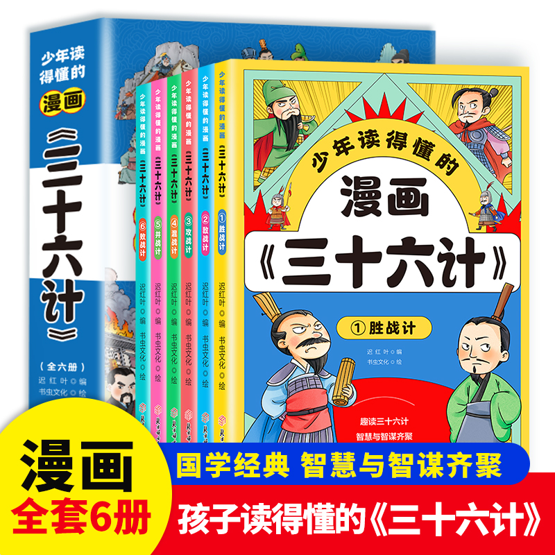 少年读得懂的漫画三十六计全套6册儿童国学经典启蒙带孩子领略古人的智慧谋略学会为人处世高情商 小学生三四五六年级课外阅读书籍