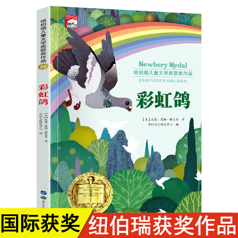 彩虹鸽 纽伯瑞儿童文学获奖作品小学生三四五年级课外阅读书籍必读的老师推荐书籍儿童读物6岁以上7-10岁国际金奖小说