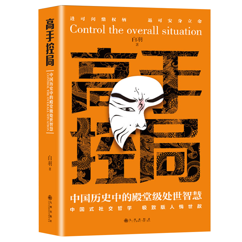 高手控局书正版书籍白羽原著告别平凡成就卓越 中国历史中的殿堂级处世智慧 为人处世职场畅销书排行榜进可问鼎权柄新疆包邮书籍