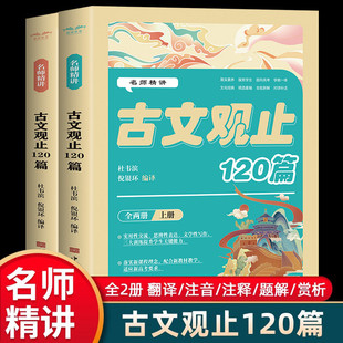精选重编全批新解中国华侨出版 名师精讲古文观止120篇 文化经典 中学生疑难字注音古文赏析学教一体对译补注阅读书 社 全两册