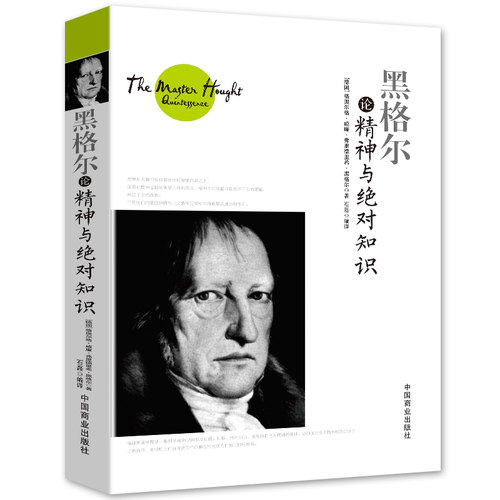 正版书籍 黑格尔论精神与绝对知识 黑格尔哲学书 西方的智慧哲学思想书籍西方市场经济中的哲学伦理学经典通读书籍