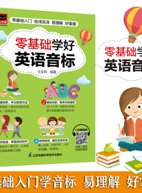 零基础学好英语音标正版48个国际音标手机扫码听音频英语音标自学教程中小学生成人英语入门教材辅导书口语发音专项训练教材书籍