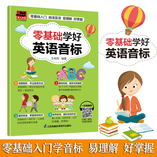 零基础学好英语音标正版48个国际音标手机扫码听音频英语音标自学教程中小学生成人英语入门教材辅导书口语发音专项训练教材书籍
