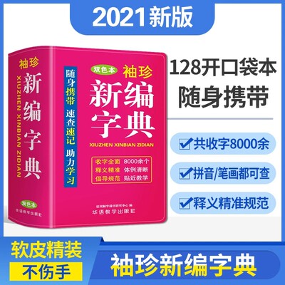 袖珍新编字典 双色本 1-6年级小学生专用工具书汉语多全功能字典词典拼音汉字组词新华字典现代汉语词典通用版语文教材辅导书籍