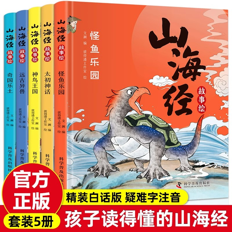 正版山海经故事绘全套5册儿童版小学生课外阅读原著学生版三四年级课外书必读图文白话文写给孩子的山海经全译插画国学经典书籍