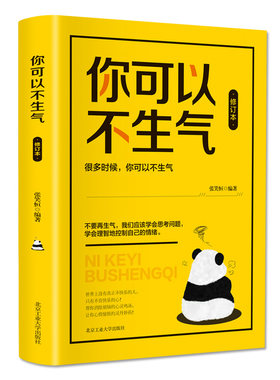 你可以不生气 正版情绪掌控书不生气的智慧心理学文化修养情绪管理自控术自我心态情绪调适心理文化修养心理文化修养书阅读书籍
