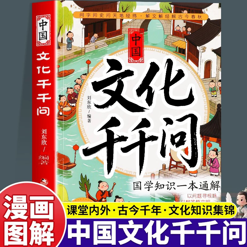 抖音同款】中国文化千千问中华文化1000问常识一千问漫画版正版中华文化文学古代传统书儿童知识手册国学文学历史必备背世界百科