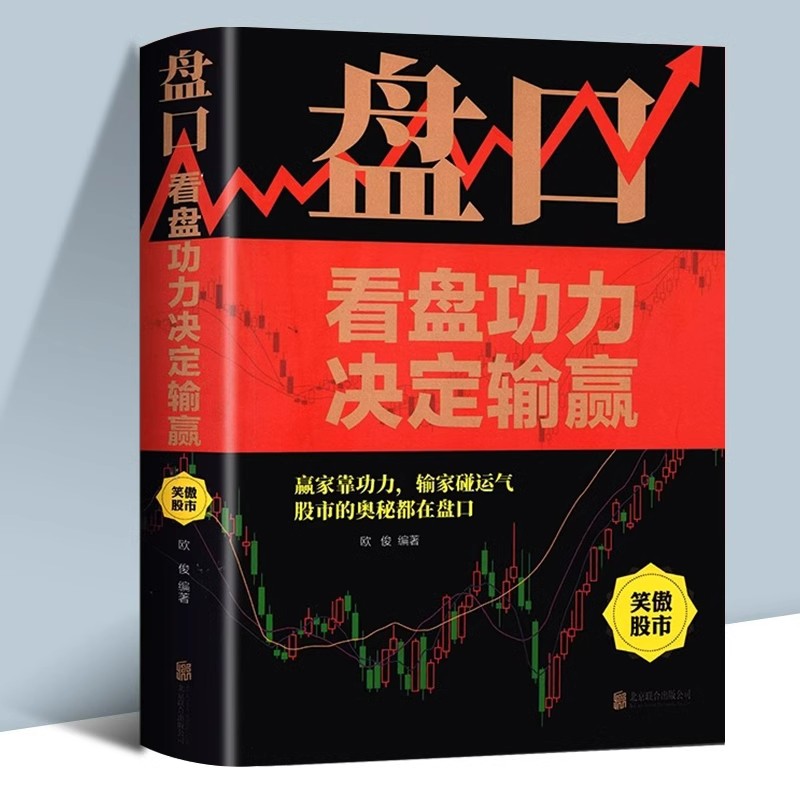 盘口看盘功力决定输赢正版 看盘方法与技巧大全 零基础学操盘手法投资金融学股市股票基础知识操练基金理财趋势技术分析教程书籍