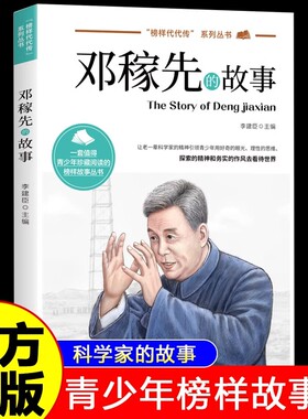 邓稼先的故事正版 榜样代代传中国榜样故事名人传记科学家的故事 9-12-15岁青少年榜样故事书中小学生三四五六年级课外阅读书籍