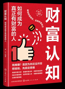 财富认知如何成为真正有财富的人先搞钱先搞定思维 解锁财富密码实现财富跃进 穿透表现直击财富核心从根源上提升你的财富体质