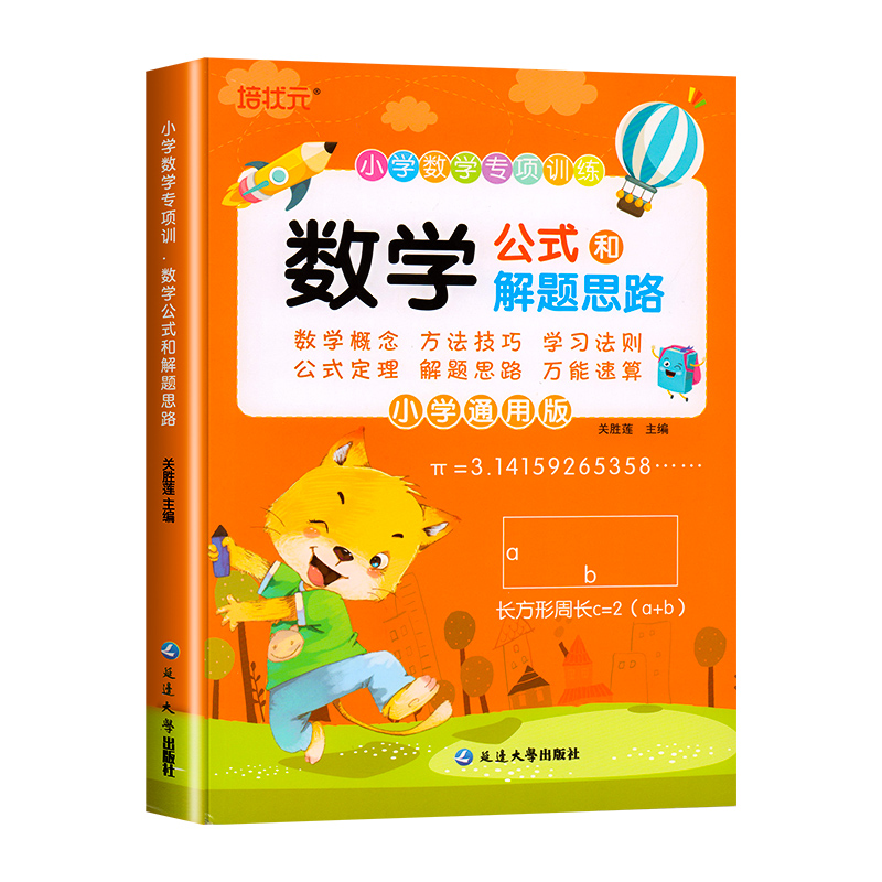 小学数学专项训练数学公式和解题思路人教版小学生一三五四六年级数学解题思维小学生1-6年级通用解题技巧大全同步练习册部编版书