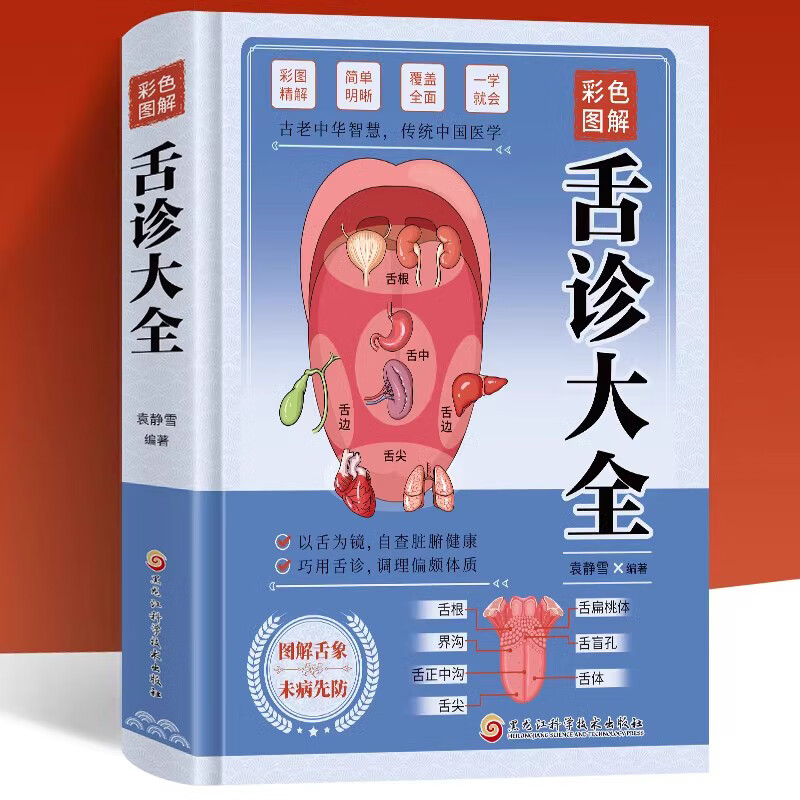 彩色图解舌诊大全精装 观舌知健康 图解辩证图谱大全中医看舌苔诊断病例 中医看舍苔手诊面诊舌诊全书 零基础学养生调理书籍