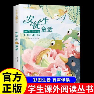 安徒生童话一年级阅读课外书必读老师推荐正版 二三年级课外阅读书籍注音版儿童经典童话故事书6岁以上全集精选书目带拼音小学生书