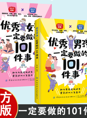 优秀男孩女孩一定要做的101件事 给孩子父母的养育指南家庭教育孩子书籍 孩子自我塑造的枕边书 青春期成长手册