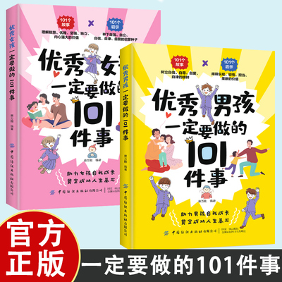 优秀男孩女孩一定要做的101件事 给孩子父母的养育指南家庭教育孩子书籍 孩子自我塑造的枕边书 青春期成长手册