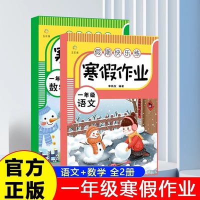 一年级上册寒假作业语文数学全套 1小学寒假衔接教材下册同步练习册练习题口算阅读专项训练试卷测试卷人教上 下预习教材