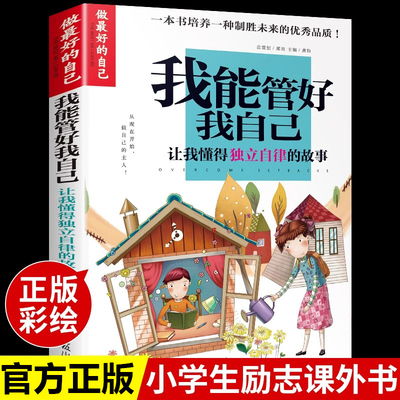 做最好的自己 我能管好我自己 培养好习惯儿童成长励志故事书青少年初中小学生三四五六年级课外书必读正版8-10-12-15岁阅读