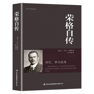 荣格自传正版卡尔荣格著荣格分析心理学荣格自传回忆梦思考手册荣格与分析心理学的理论精神分析引论书籍心理学十大神秘天书之一