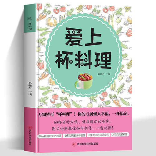 爱上杯料理书籍正版详细讲解一杯量身定量的美味料理 12杯焖烧罐料理16罐潮流沙拉轻食乐16杯独享甜点幸福满 16杯量身定星贴心爱