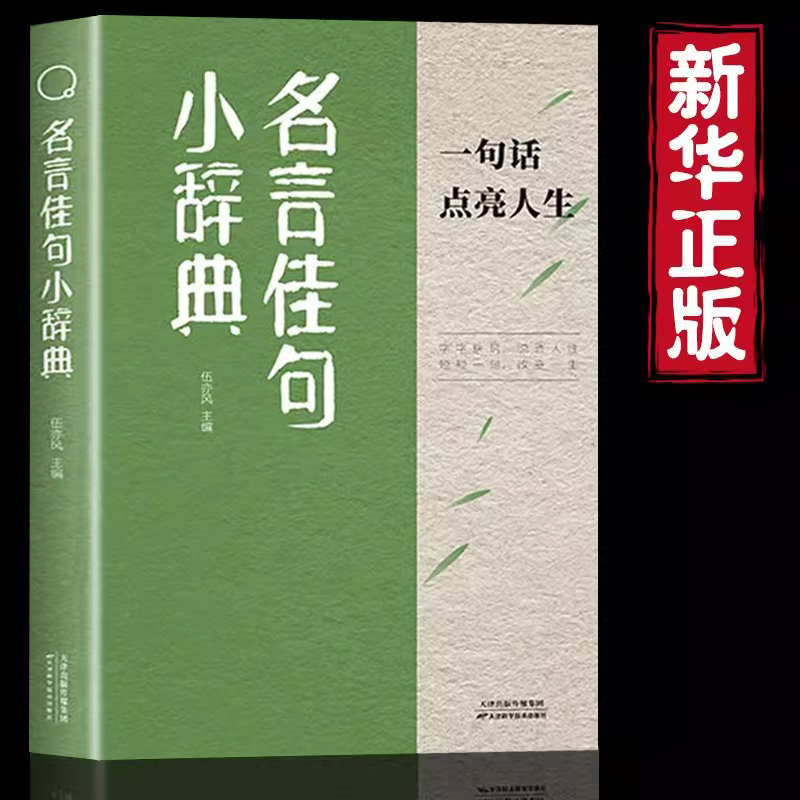 名言佳句小辞典正版 古今中外名人名言好词佳句好句初中高中生课外阅读书籍 好词好句好段大全小学版优美句子积累大全