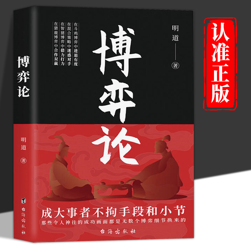 博弈论正版 玩的就是心计图解博弈论的诡计大全集谋略为人处世之道成大事者不拘手段和小节商业谈判博弈策略经商谋略心理洞察书籍