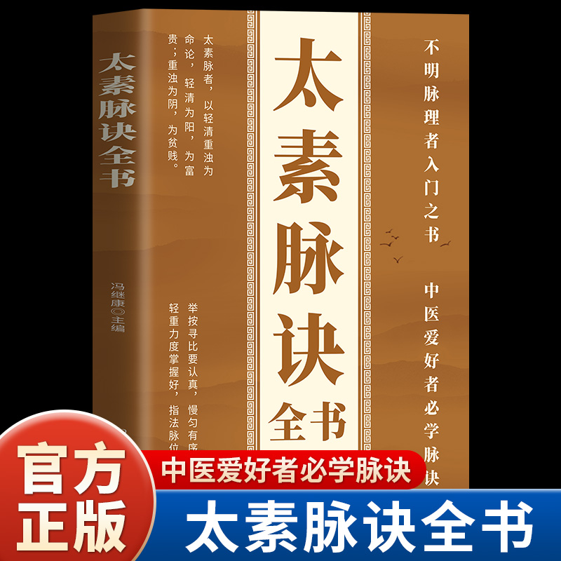 太素脉诀全书正版原著 不明脉理者入门之书 中医脉学号脉诊脉摸脉把脉中医理论基础诊断太素脉法临证脉学脉诊一学就会入门畅销书藉