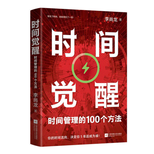时间觉醒：时间管理的100个方法李尚龙著时间管理 生命意识的苏醒 自己是时间的主人 时间管理方法 提升生活和工作的效率