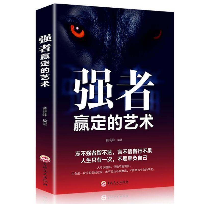 强者赢定的艺术 职场社交人际交往沟通技巧狼道为人处世说话办事企业管理狼性团队领导力执行力青少年儿童文学课外阅读书籍