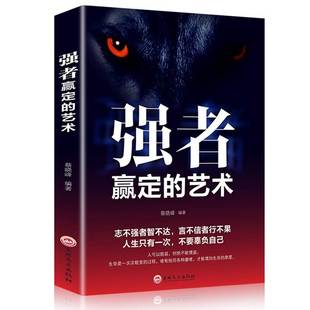 强者赢定 艺术 职场社交人际交往沟通技巧狼道为人处世说话办事企业管理狼性团队领导力执行力青少年儿童文学课外阅读书籍