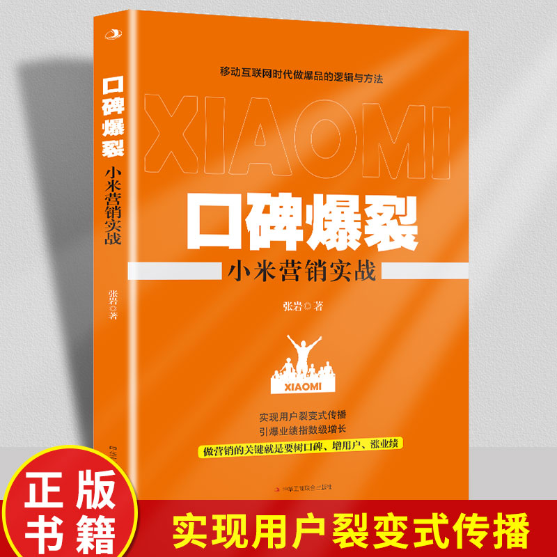 口碑爆裂小米营销实战正版新媒体运营广告营销方法移动互联网时代做爆品的逻辑用户裂变式传播方式引爆业绩企业管理商业销售书籍