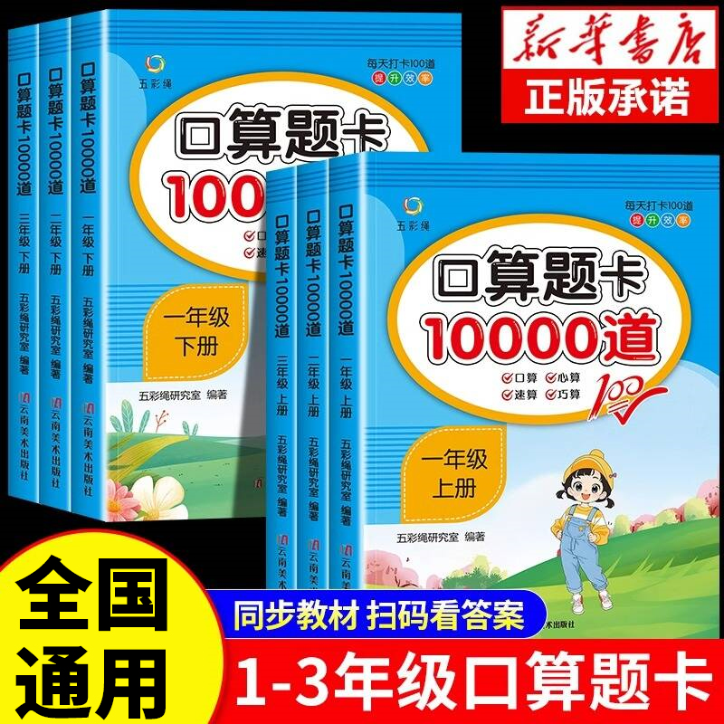 小学口算题卡10000道一年级二年级三年级上下册数学思维训练人教版口算天天练应用题计算题强化训练每天100道专项练习题同步练习册