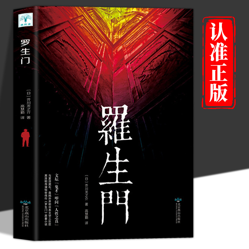 微阅读 罗生门 日本作家芥川龙之介短篇作品小说全集读本 名人传记 人物传记 日本惊悚悬疑文学小说书现当代外国青春文学世界名著