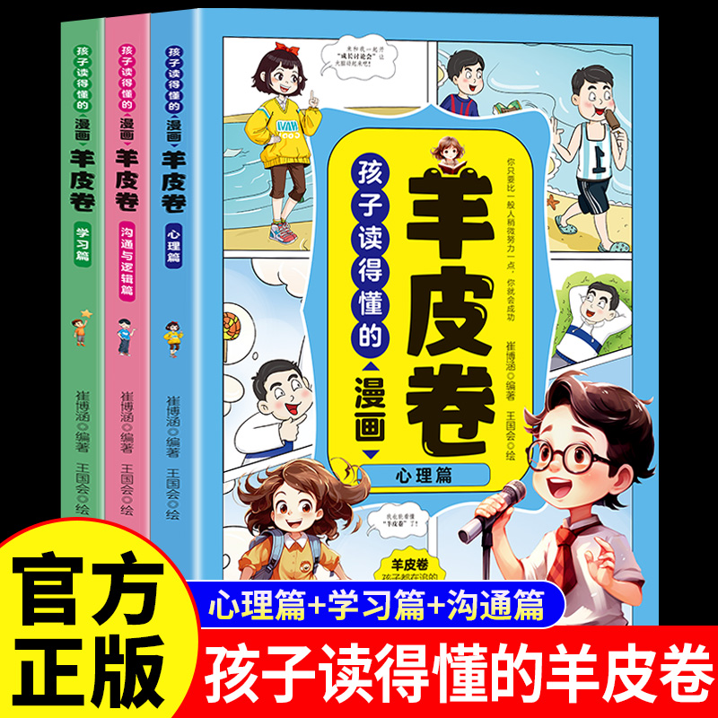 全3册孩子读得懂的漫画羊皮卷正版 用通俗易懂的故事教你趣读羊皮卷 教孩子懂做人会学习有逻辑善沟通 9-12岁小学生课外阅读书籍
