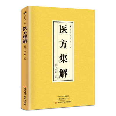 医方集解正版 以仲景学说为基础裒合数十医家硕论名言是一部影响深远的方剂专著中医临床必读国学经典读本中医基础理论养生书籍