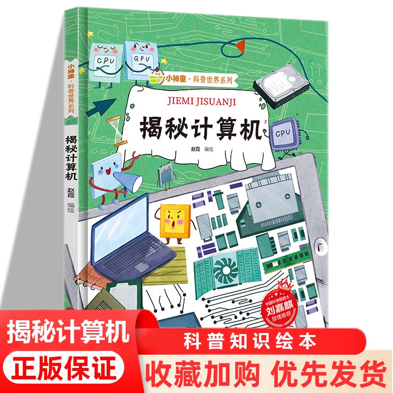 小神童科普世界系列 揭秘计算机 揭秘系列有声阅读彩图版 3-12岁故事绘本启蒙早教幼儿园大班小学生课外阅读儿童百科全书