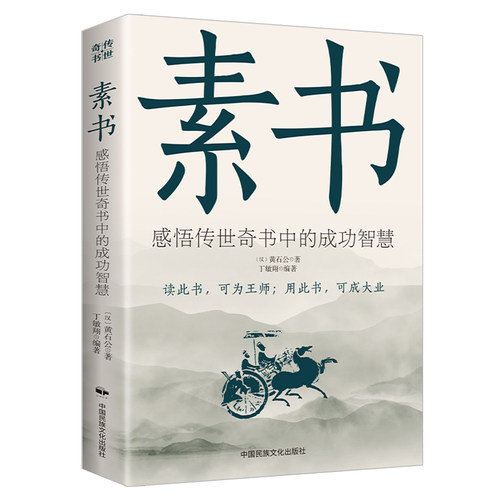 素书正版全集黄石公感悟传世奇书中的成功智慧老人言易经人情世故鬼谷子王阳明心学生活商场中为人处世职场管理参考书人生哲理通解